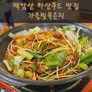 삼채갈비찜 맛집｜내장산·백암산 하산푸드 장성 가을빛묵은지