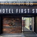 호텔퍼스트스테이명동