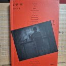 [김유태] 나쁜 책 - 금서기행 이미지