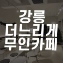 강릉역 근처 무인카페 더느리게 다녀온 솔직 후기
