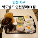 원창로 | 맥도날드 인천청라DT점, 찰옥수수 치즈 크로켓 맥모닝 신메뉴 솔직 후기
