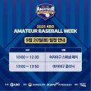9/20(토) KBO 아마추어 베이스볼위크 여자야구 올스타전 &amp; 클리닉 안내 이미지