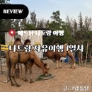 이글지프 | 여행일정 및 경비 2박 3일 (5일) 1일차 : 무이네사막 지프투어, 롯데마트 아트스파 마사지, 씀모이가든