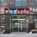 검단맛집 최고의 가성비 &#34;마전 소갈비살&#34;