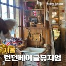 민영엔지니어링 - 송파구 송이로 155 | 안국역 맛집, 런던베이글뮤지엄 안국점 캐치테이블 웨이팅 주차 꿀팁, 베이커리 핫플 카페 내돈내산 후기
