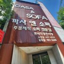 경남가구매장 까사엔소파 방문후기
