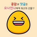 요나언니