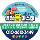 병점주공1단지LED전등교체/병점동탄출장전문집수리업체/동탄/오산/병점홈마스터.
