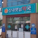 산내약국 이미지