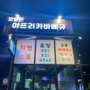오늘은 아프리카 바베큐 - 의정부시 고산동 | 오늘은 아프리카 바베큐