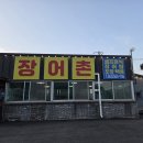 고창선운산민물장어주식회사 | [고창장어구이]선운산 근처 고창장어구이 찐 맛집 "장어촌"(너무 맛있어요!!!)
