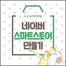 [2021-07-07]가죽 필통만들기 | 누구나 따라하는 네이버 스마트스토어 만들기 / 권혁중 교수