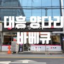 [대흥양다리바베큐 건대점]건대 양꼬치 맛집, 건대 양다리 바베큐 맛집 후기