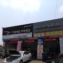 타이어프로 진량점 | 경산엔진오일 타이어프로 대구대점 경산카센터 잘하네 이집