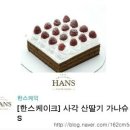 한스케익옥수점