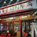 통통돼지부속 이미지