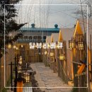 양산 고깃집 달뷰바베큐 일상 속 감성글램핑 바베큐 아기와갈만한 곳