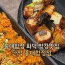 막창그램 | 깔끔한 막창 맛집 '단막 홍대합정점' 웨이팅 후기