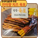 진미향 - 포천시 화동로1051번길 6 | 와인안주추천 찾는다면 스틱형 치즈육포 진미향 후기