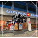 롯데리아가양 이미지