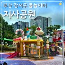 그리에이트 부산2지사 | 부산 강서구 지사공원 물놀이터 후기 무료입장이라 더 좋은 부산 아이와 가볼만한곳