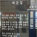 ＜시＞퇴근길_ 김용구 이미지