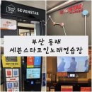 부산 동래 &lt;세븐스타코인노래연습장&gt;동래역노래방, 동래 코인노래방, 무인 노래방