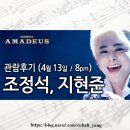 [연극] 아마데우스 (조정석, 지현준) 관람후기 2018.04.13