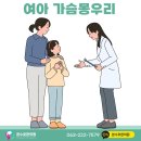 성조숙증 원인 증상, 치료는 전주 본수호한의원 이미지