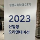 2023.2.4(토) 평생교육학과 신입생 OT @대학로 열린관 이미지