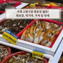 이마트24 거제고현점 | 거제 고현시장 회포장 먹거리 주차 등 한번 읽고 방문하세요!