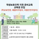 학생보호인력(학교보안관, 배움터지킴이, 아동안전지킴이) / 교통안전보호인력(교통질서 계도요원) 지원 준비교육[노원어르신일자리지원센터] 이미지