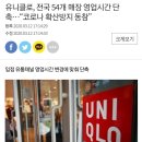 유니클로, 전국 54개 매장 영업시간 단축…“코로나 확산방지 동참” 이미지