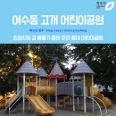여수동고개어린이공원 네이버블로그