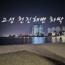 천진항 | 고성 속초 천진항 스텔스 차박후기.