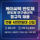 (주)케이씨텍 | 케이씨텍 반도체 연구생산직 정규직 채용, 동탄 근무 연봉 4천만원대 신입 지원 조건 총정리