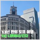 P-5C13 | 13년 만의 도쿄 여행 Day3 (츠키지 시장, 니혼바시, 긴자, 쓰키시마)