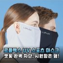 플렉스스포츠 - 광명시 하안로288번길 15 | 자외선 차단 끝판왕 르플렉스 스포츠 마스크 솔직 후기