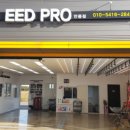 안중 EED PRO 이미지
