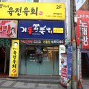 기통찬족발사상점 | 사상 가족외식 으로 좋은 룸술집 기통찬족발
