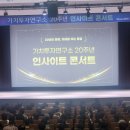 가치투자연구소 20주년 콘서트 후기
