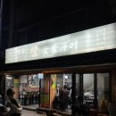 명운 참 숯불구이 이미지