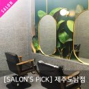 제주 도남동 미용실 이가자헤어비스 제주도남점 오픈!