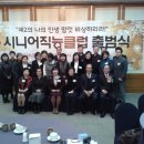 한국비서협회 부설기관인 시니어직능클럽이 2014년 12월에 국회 귀빈식당에서 출범했습니다 이미지