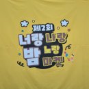 너랑나랑 | 2025 양주 가을 축제 &amp; 양주 야시장 분위기 최고! 너랑나랑노랑밤 방문 후기 / 일정&amp;정보