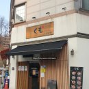 반송동101 | 동탄 노작공원 반송동맛집 쿠모 | 진한 돈코츠라멘 솔직후기