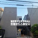 일본 후쿠오카 에어비엔비 위치좋은 4인가족 숙소 트립포드스미요시A 하카타역 도보권