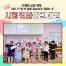 시립영화어린이집 이미지