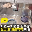 서초구 서초동 집수정 싱크대 배관역류 해결, 호성 핸디 소형 집수정 작업 후기
