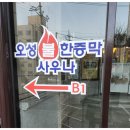 오성불한증막 네이버블로그